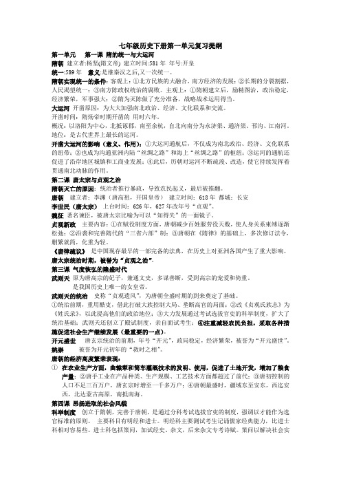 七年级历史下册第一单元复习提纲
