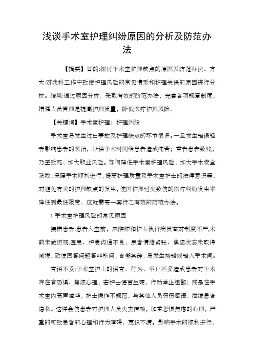 浅谈手术室护理纠纷原因的分析及防范办法