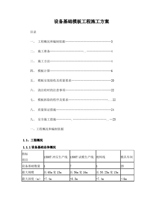 设备基础模板工程施工方案