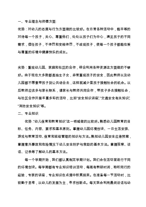 一、专业理念与师德方面：