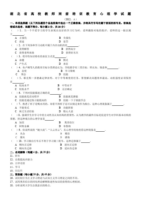 湖北省高校教师岗前培训教育心理学试题2012(A)