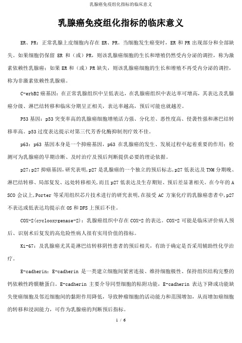 乳腺癌免疫组化指标的临床意义