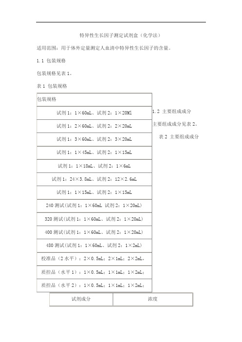 特异性生长因子测定试剂盒(化学法)产品技术要求jiuqiang