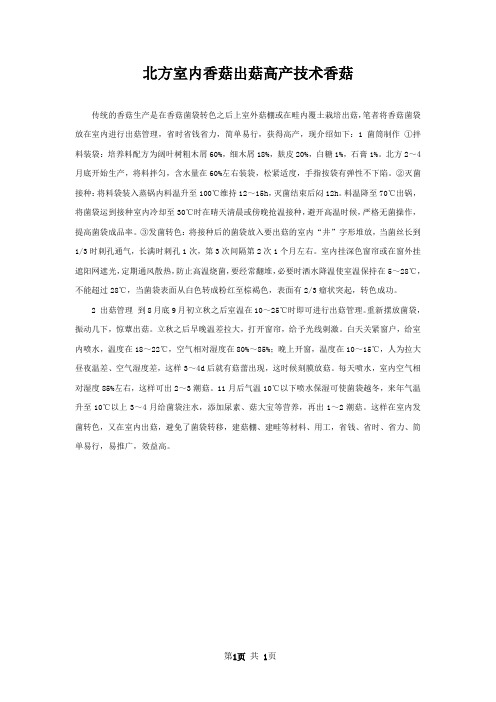北方室内香菇出菇高产技术香菇