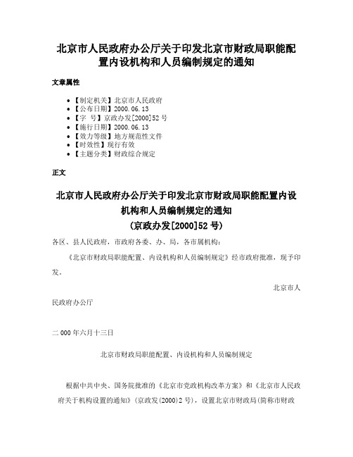 北京市人民政府办公厅关于印发北京市财政局职能配置内设机构和人员编制规定的通知