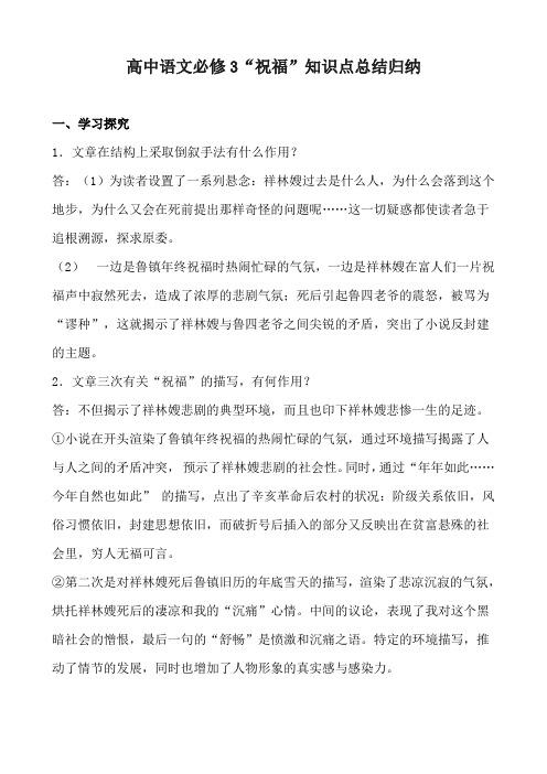 高中语文必修3“祝福”知识点总结归纳附练习答案