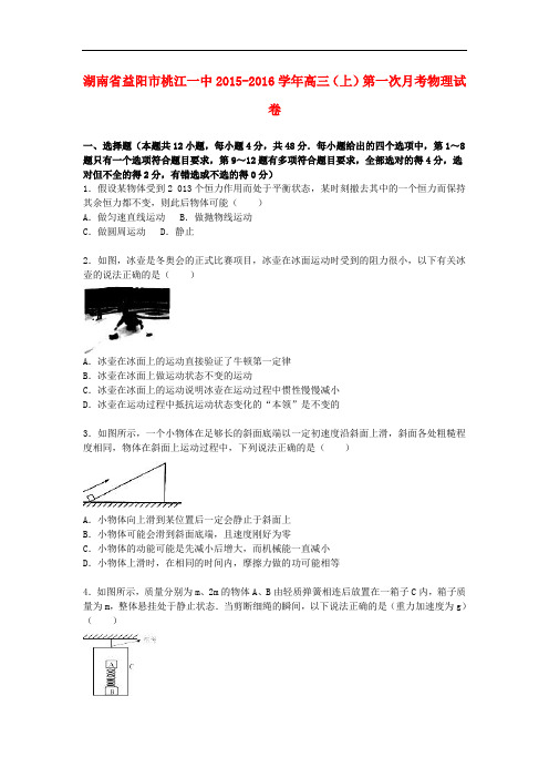 湖南省益阳市桃江一中高三物理上学期第一次月考试卷(含解析)
