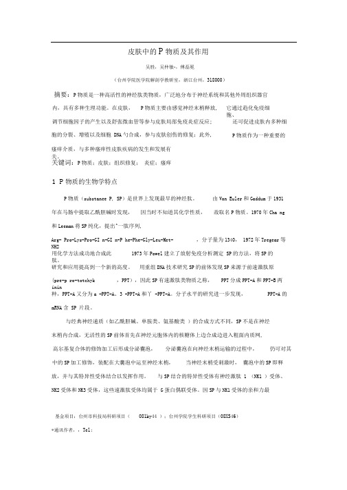 皮肤中的P物质及其作用