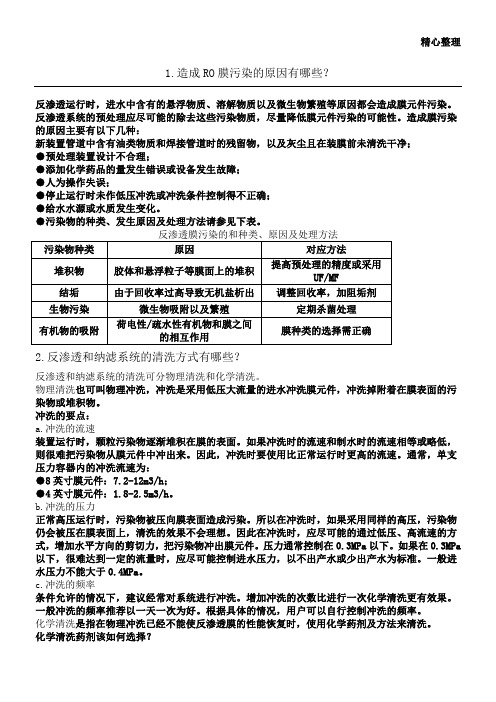 造成RO膜污染的原因及解决方式