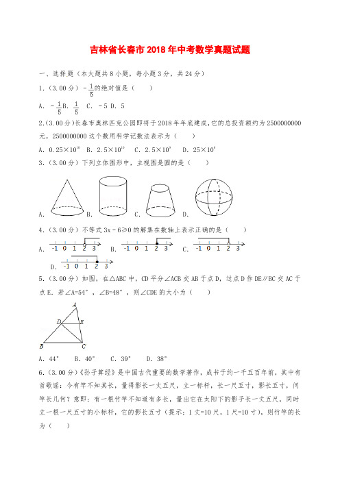 吉林省长春市2018年中考数学真题试题(含解析)