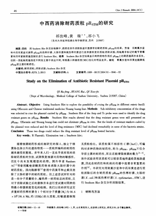 中西药消除耐药质粒pRST98 的研究