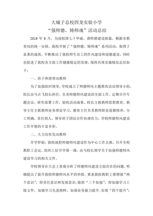四龙实验小学“强师德,铸师魂”活动总结。