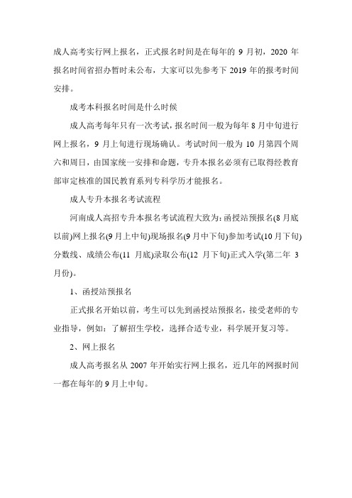 2020河南成人高招专升本报名时间安排一览