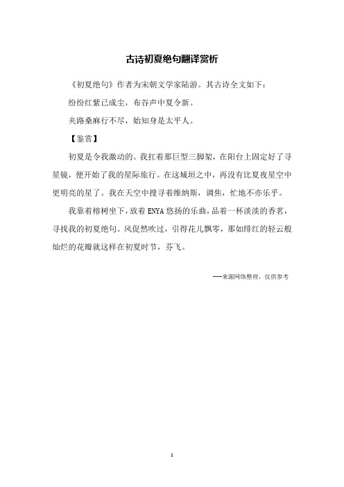 古诗初夏绝句翻译赏析