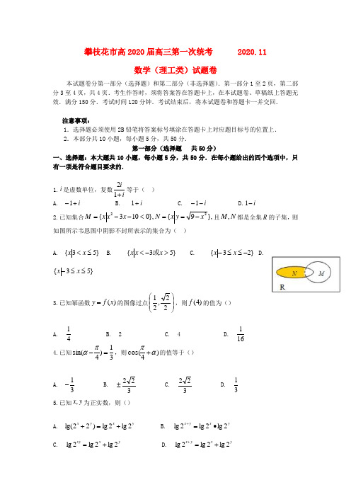 四川省攀枝花市2020届高三数学第一次统考试题 理(无答案)新人教A版