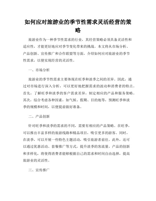 如何应对旅游业的季节性需求灵活经营的策略