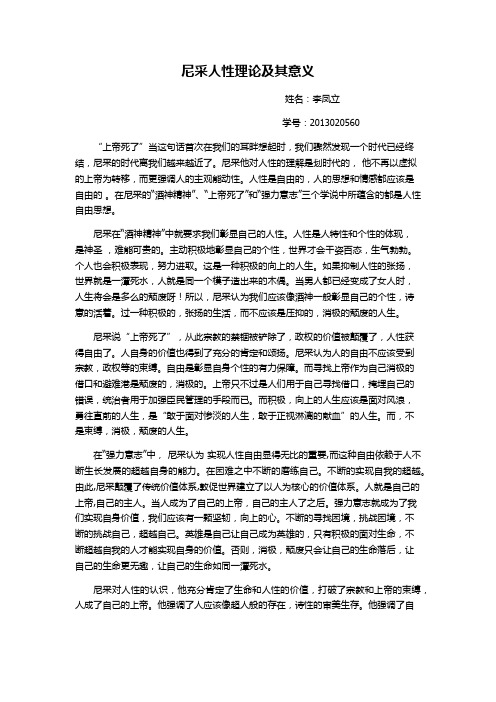 尼采人性理论及其意义