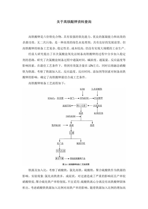 高铁酸钾相关资料总结