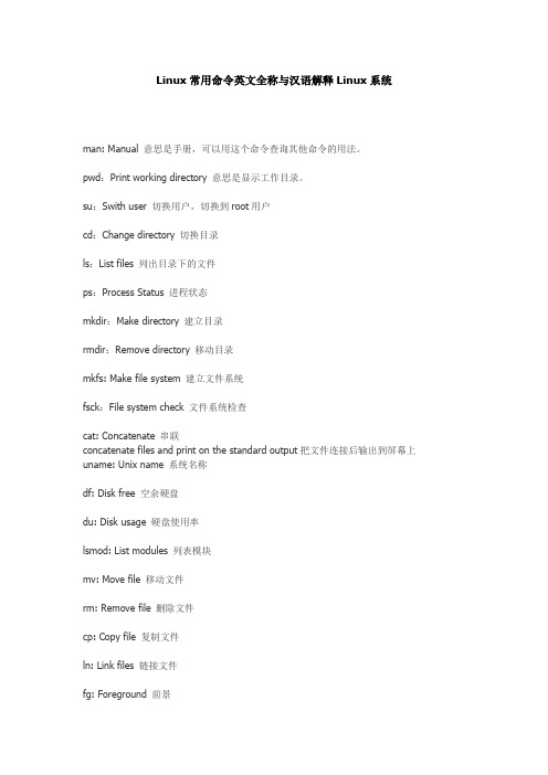 Linux常用命令英文全称与汉语解释Linux系统