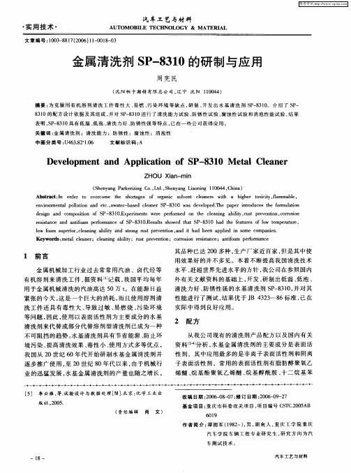 金属清洗剂SP-8310的研制与应用