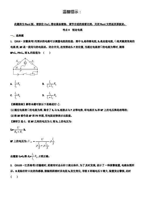 2013年高考物理题库【考点9】恒定电流(含答案)