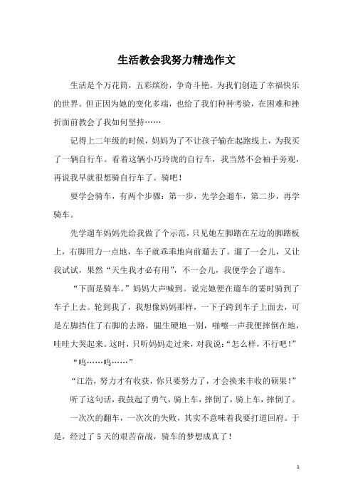 生活教会我努力精选作文