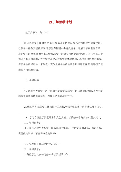 拉丁舞教学计划.doc