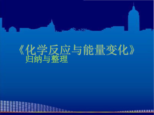 化学：《第一章反应与能量变化单元复习》课件(人教版选修4)