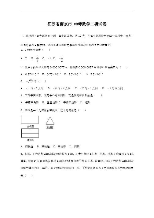 2019年最新江苏省南京市中考数学二模试卷及答案解析A