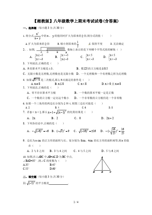 【湘教版】八年级数学上期末考试试卷(含答案)