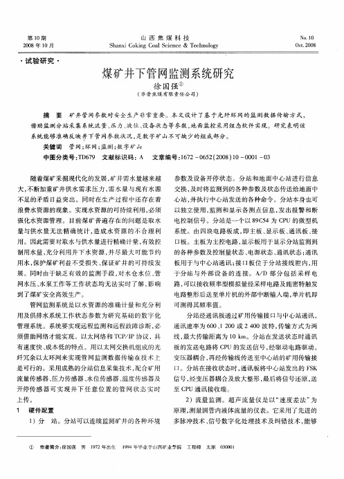 煤矿井下管网监测系统研究