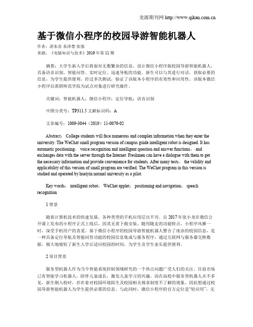 基于微信小程序的校园导游智能机器人