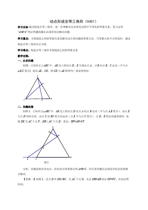 初中数学精品教案：  动点形成全等三角形