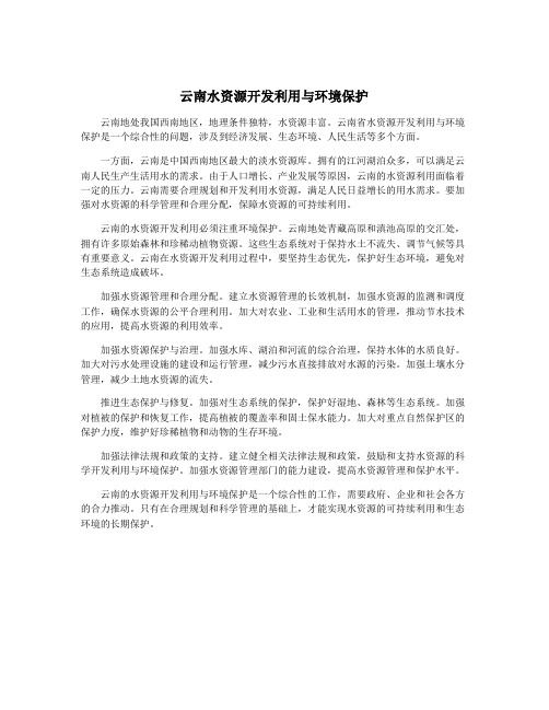 云南水资源开发利用与环境保护