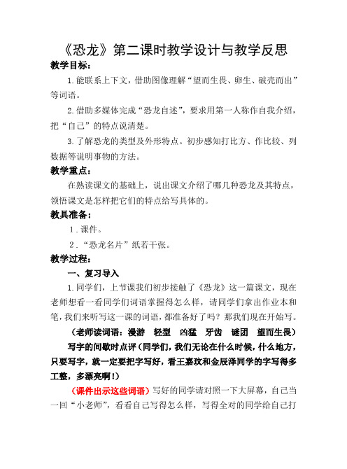 《恐龙》第二课时教学设计与教学反思