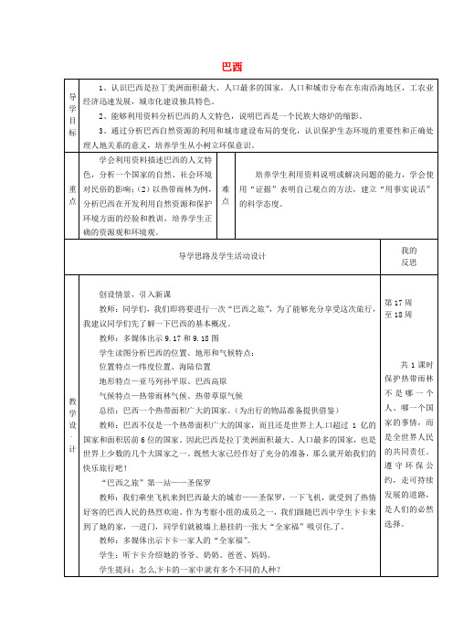 【湘教版】七年级地理下册：8.6《巴西》教案