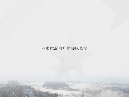 肝素抗凝治疗的临床监测演示讲课文档