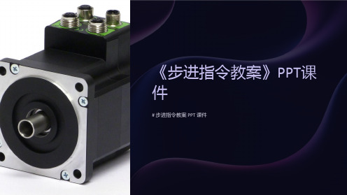 《步进指令教案》课件