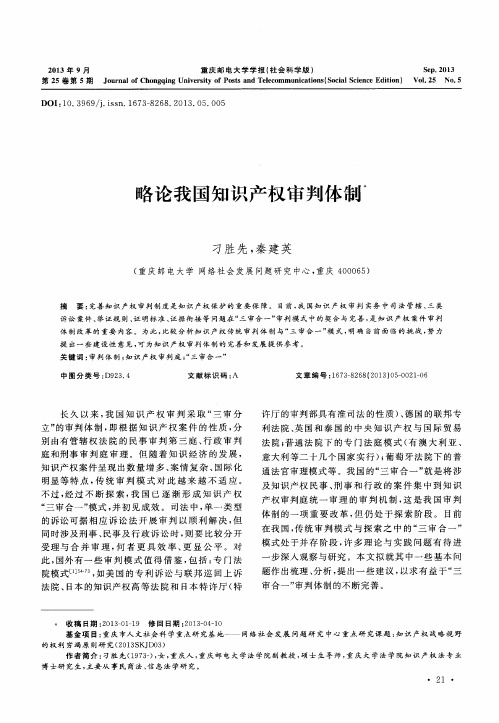 略论我国知识产权审判体制