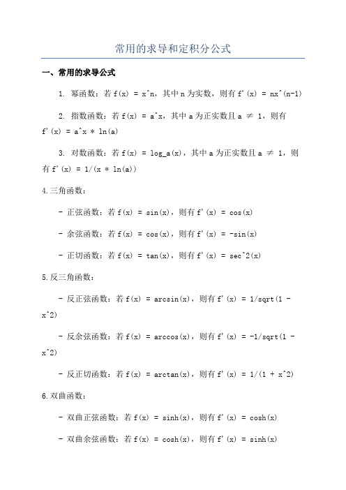 常用的求导和定积分公式