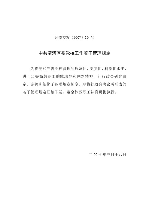 中共清河区委党校工作若干管理规定