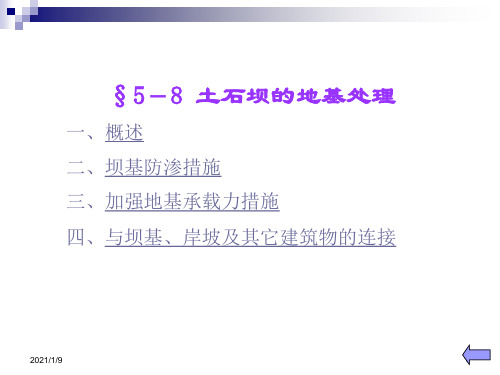 土石坝的地基处理