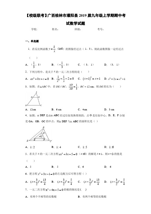 【校级联考】广西桂林市灌阳县2021届九年级上学期期中考试数学试题