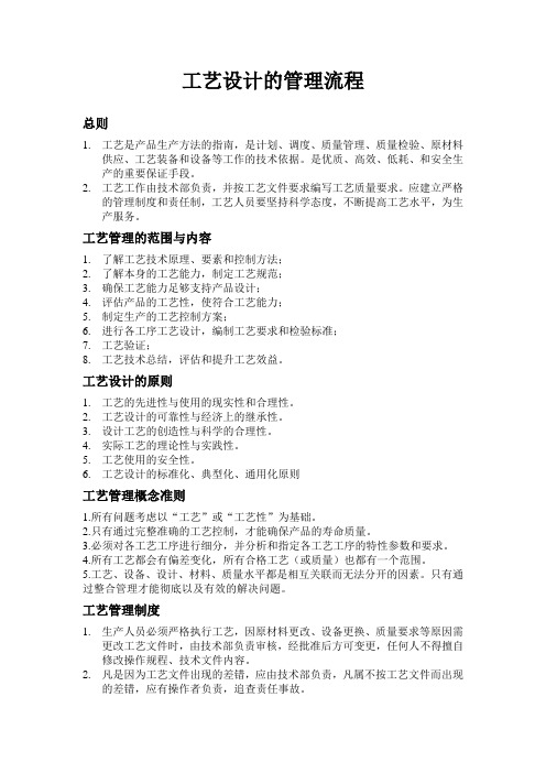 工艺设计的流程管理 修订版