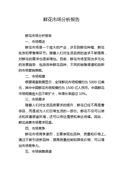 鲜花市场分析报告