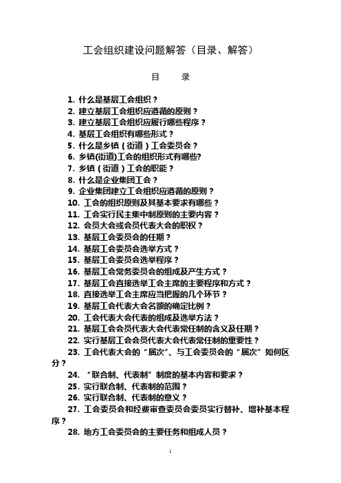 工会组织建设问题解答(目录、解答)