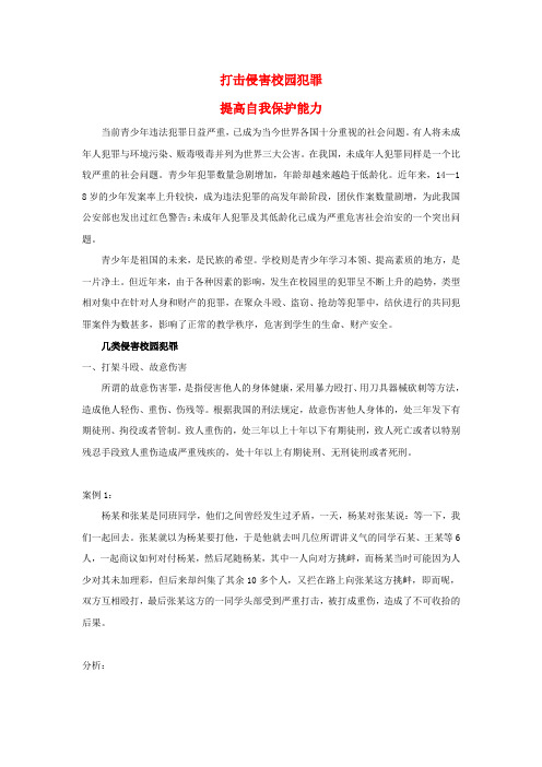 八年级政治《打击侵害校园犯罪提高自我保护能力》素材 人教新课标版
