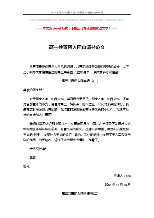 2018年高三共青团入团申请书范文-易修改word版 (2页)