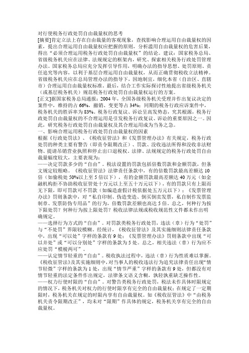对行使税务行政处罚自由裁量权的思考