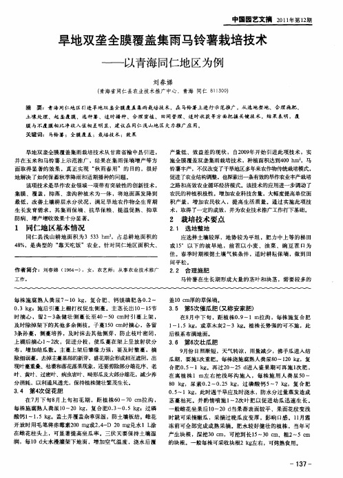 旱地双垄全膜覆盖集雨马铃薯栽培技术——以青海同仁地区为例